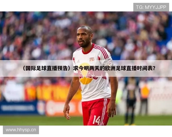 西甲哪个台直播？附带频道时间表与转播指南